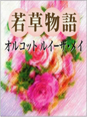 cover image of 若草物語